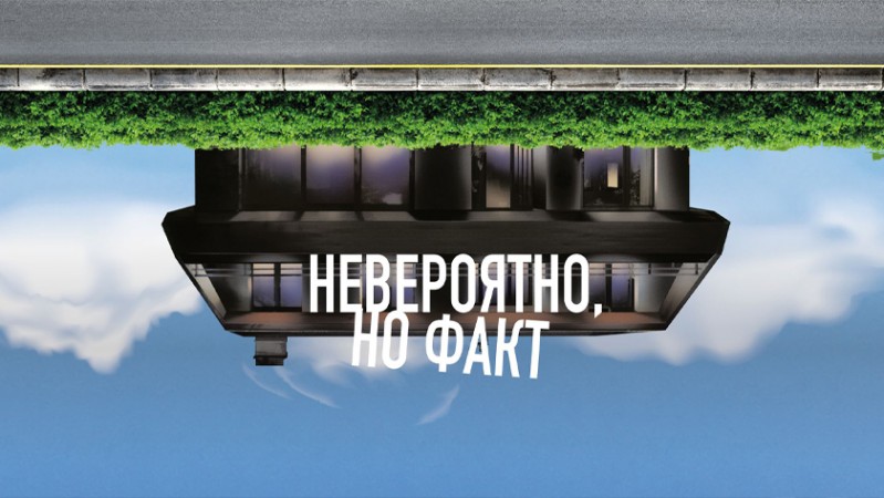 Невероятно, но факт Невероятно, но факт