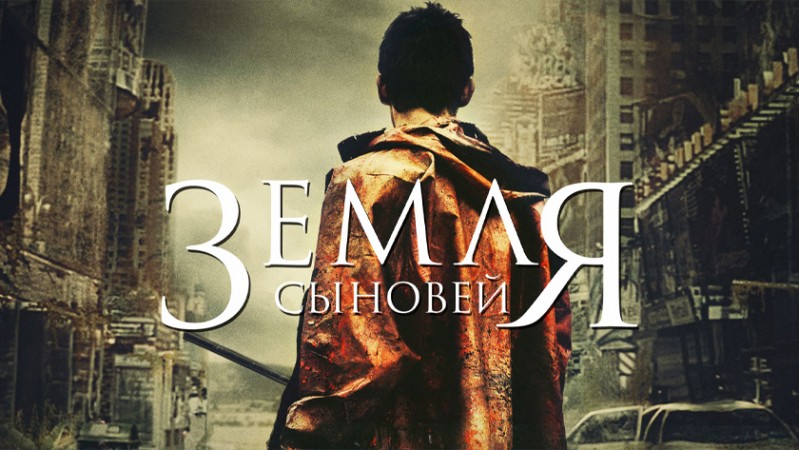 Земля сыновей Земля сыновей
