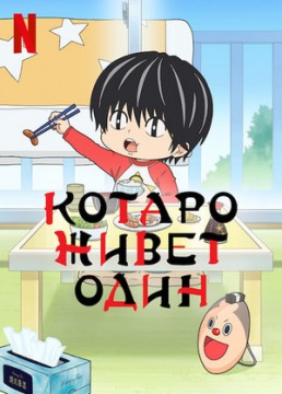 Котаро живёт один Котаро живёт один