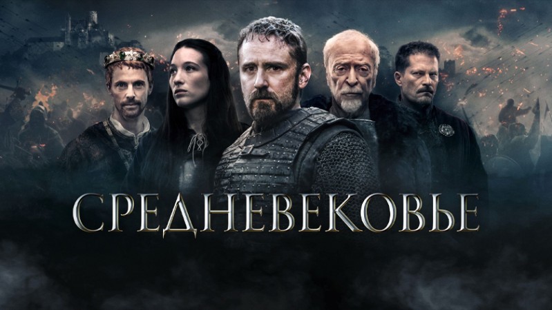 Средневековье Средневековье