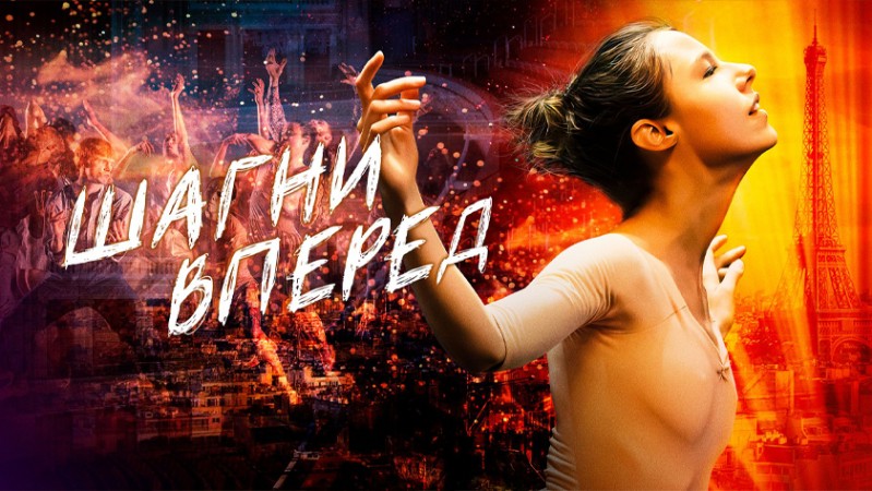 Шагни вперед Шагни вперед