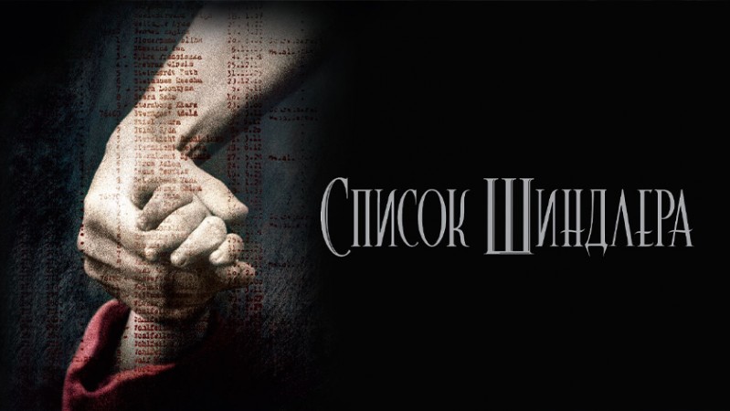 Список Шиндлера Список Шиндлера