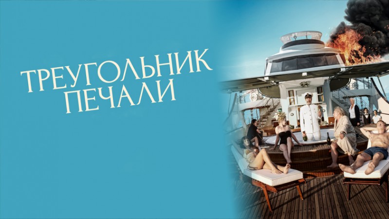 Треугольник печали Треугольник печали