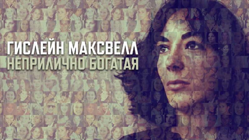 Гислейн Максвелл: Неприлично Богатая Гислейн Максвелл: Неприлично Богатая