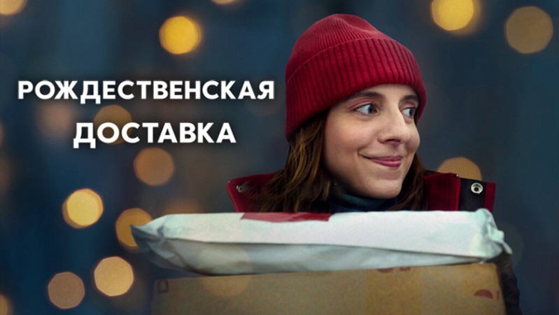 Рождественская доставка Рождественская доставка