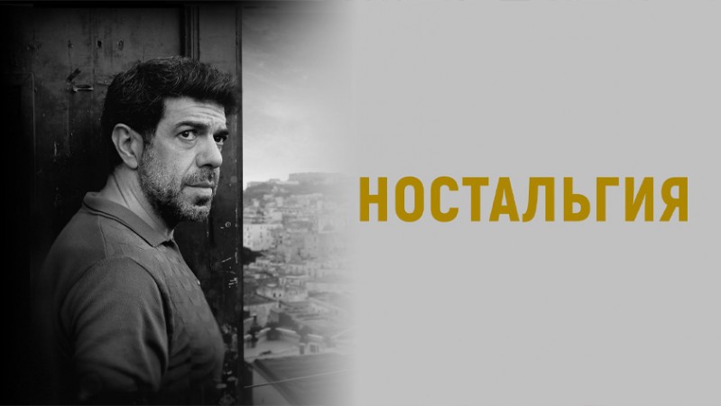 Ностальгия Ностальгия