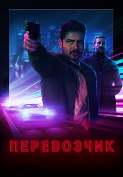 Точка Кипения / Перевозчик