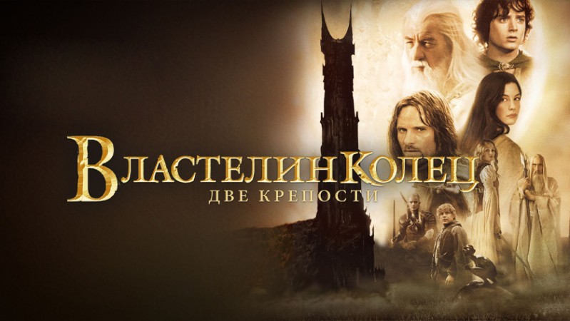 Властелин колец: Две крепости Властелин колец: Две крепости
