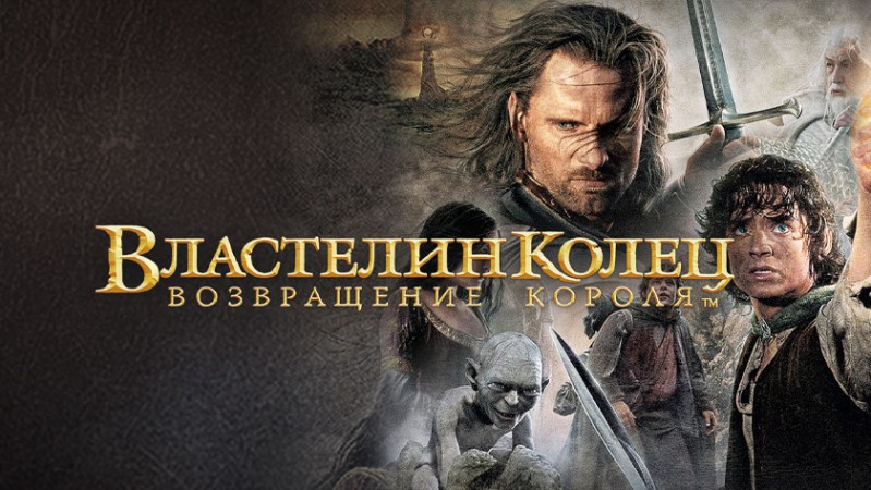 Властелин колец: Возвращение короля Властелин колец: Возвращение короля
