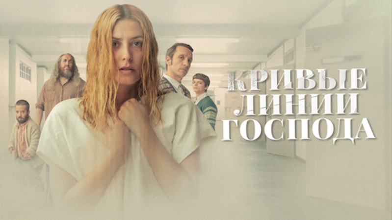 Кривые линии Господа Кривые линии Господа