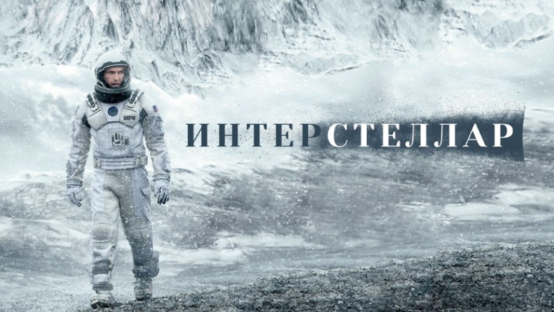 Интерстеллар Интерстеллар