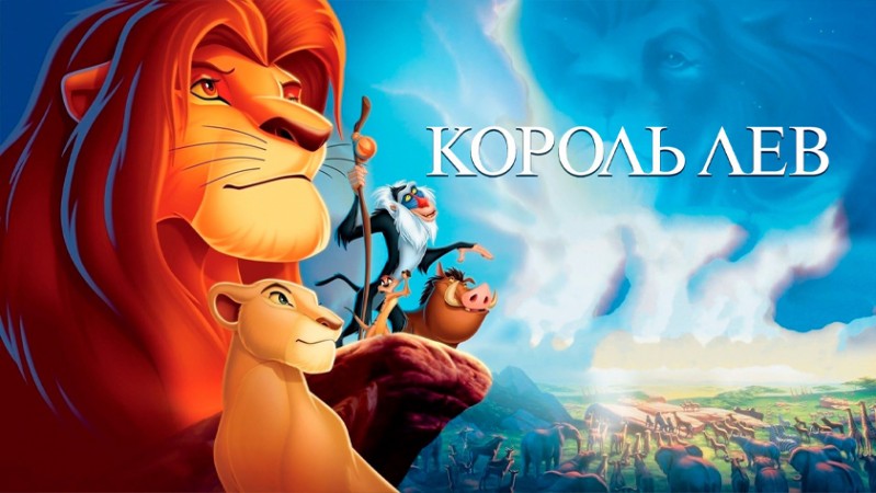 Король Лев Король Лев