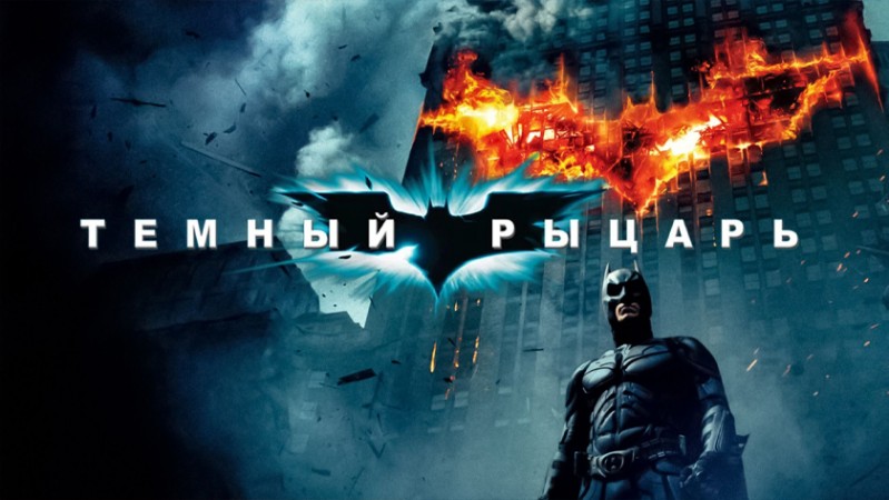 Темный рыцарь Темный рыцарь