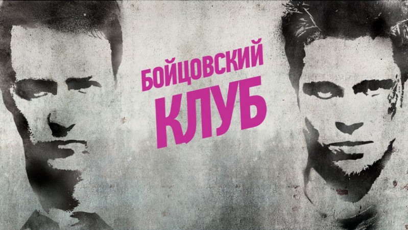 Бойцовский клуб Бойцовский клуб