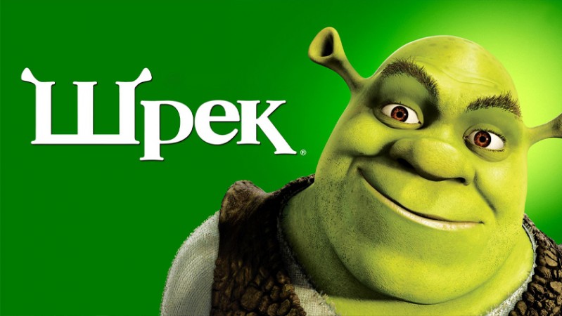 Шрэк Шрэк