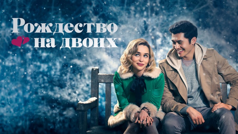 Рождество на двоих Рождество на двоих