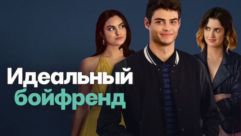 Идеальный бойфренд Идеальный бойфренд