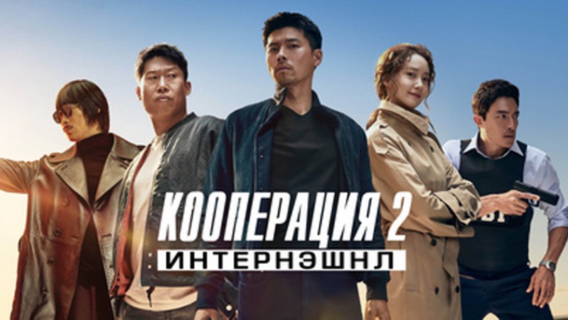 Кооперация 2: Интернэшнл Кооперация 2: Интернэшнл