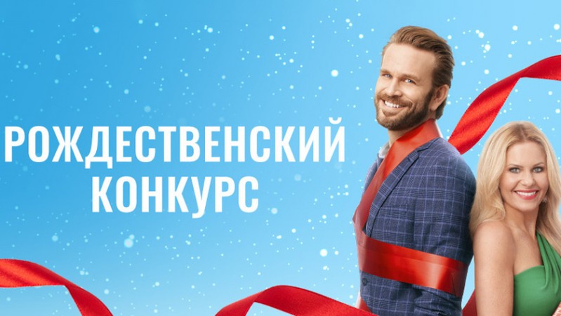 Рождественский конкурс Рождественский конкурс