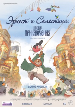 Эрнест и Селестина: Новые приключения Эрнест и Селестина: Новые приключения