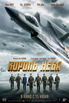 Король неба / Рождены летать Король неба / Рождены летать