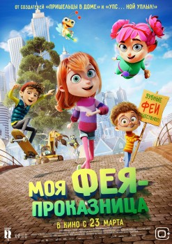 Моя фея-проказница Моя фея-проказница
