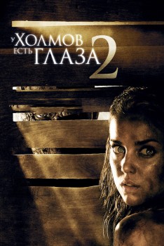 У холмов есть глаза 2 У холмов есть глаза 2