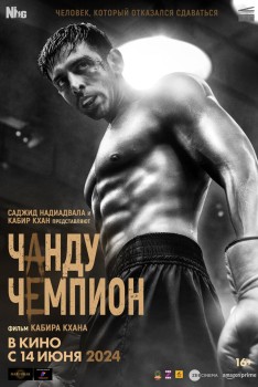 Чанду-чемпион Чанду-чемпион