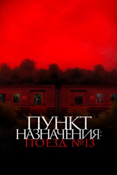 Пункт назначения: Поезд № 13 Пункт назначения: Поезд № 13
